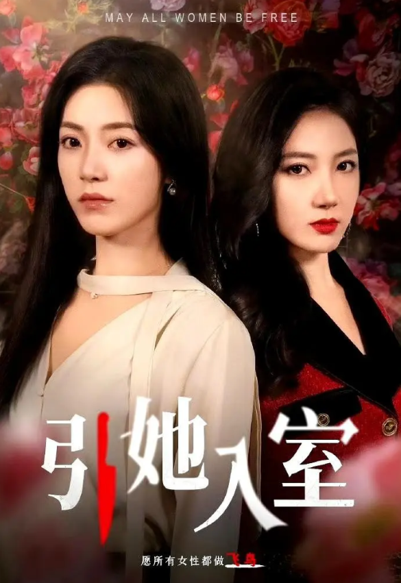 [夸克下载][引她入室][WEB-MP4/1.8GB][国语中字][1080P]-影音屋