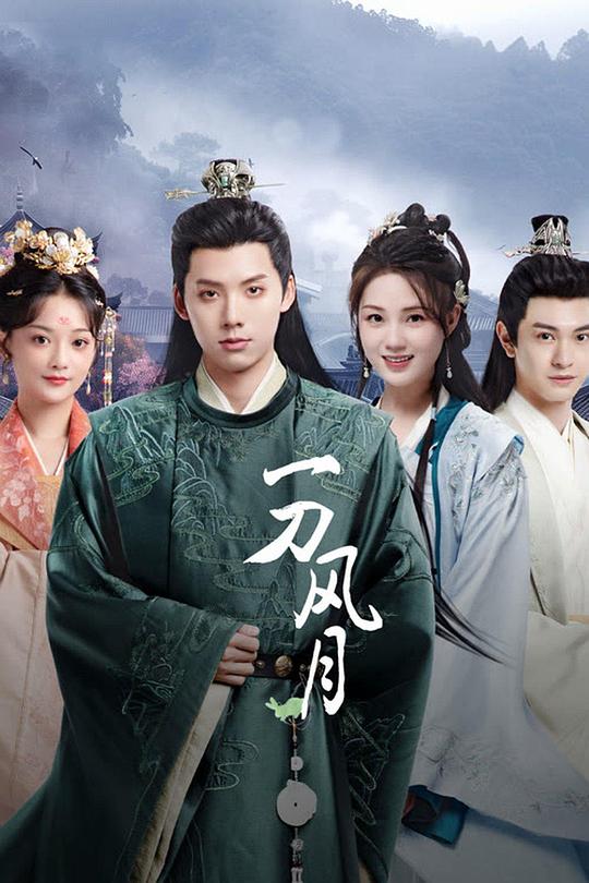 [夸克下载][一刀风月][全24集][WEB-MKV/8G][国语中字][4K-2160P][2025最新]-影音屋