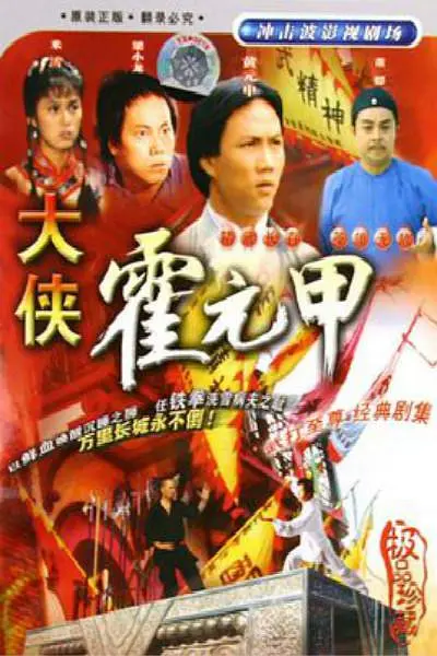 图片[2]-[夸克下载][大侠霍元甲 1981][全20集][WEB-MKV/25.5G][国粤双语中字][1080P][经典高分老剧]-影音屋