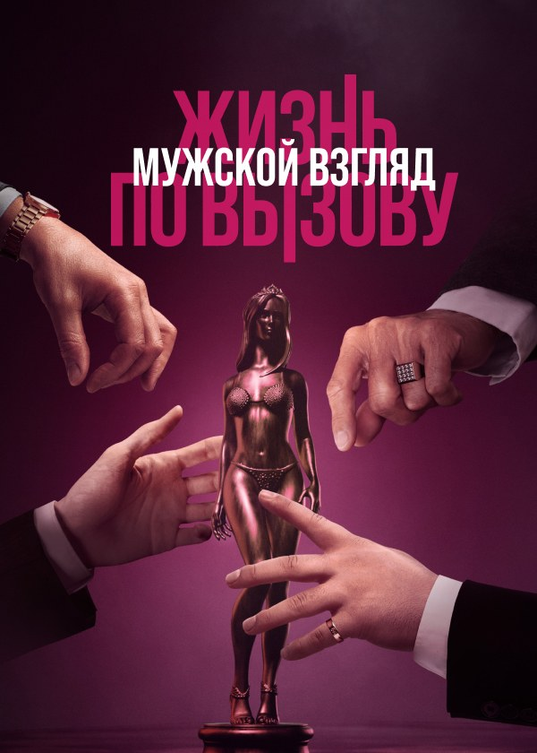 [夸克下载][应召生涯 第三季 未删减版][全10集][WEB-MKV/19.5G][俄语中字][1080P][独家字幕]-影音屋