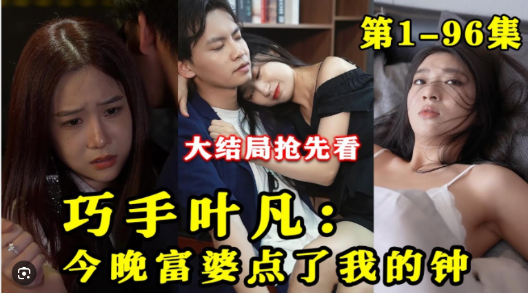 图片[2]-[夸克下载][今晚富婆点了我的钟][全96集][WEB-MKV/1.7GB][国语中字][1080P][午夜暧昧短剧]-影音屋