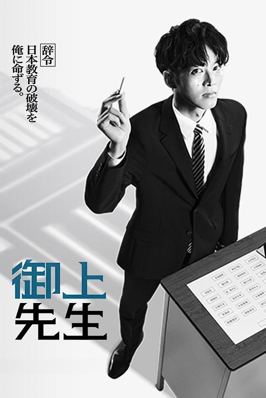 [夸克下载][御上先生][全10集][WEB-MKV/28.2G][日语中字][1080P]-影音屋