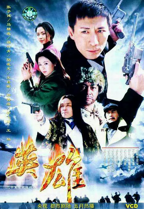 [夸克下载][英雄][全20集][WEB-MP4/26G][国语中字][1080P][豆瓣8.9分]-影音屋