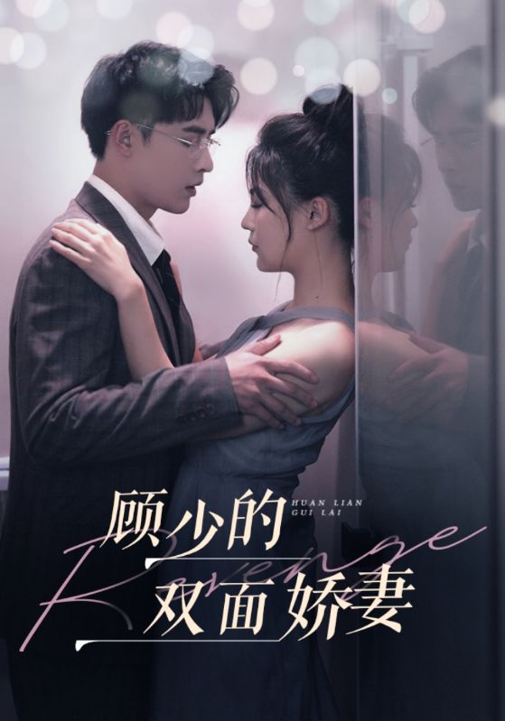 [夸克下载][顾少的双面娇妻][全100集][WEB-MKV/540MB][国语中字][720P][上头超爽性感短剧]-影音屋