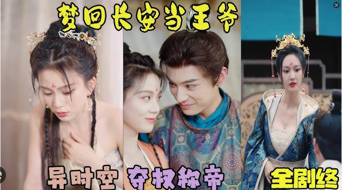 [夸克下载][梦回长安当王爷][全100集][WEB-MKV/2.27GB][国语中字][1080P][上头超爽短剧]-影音屋