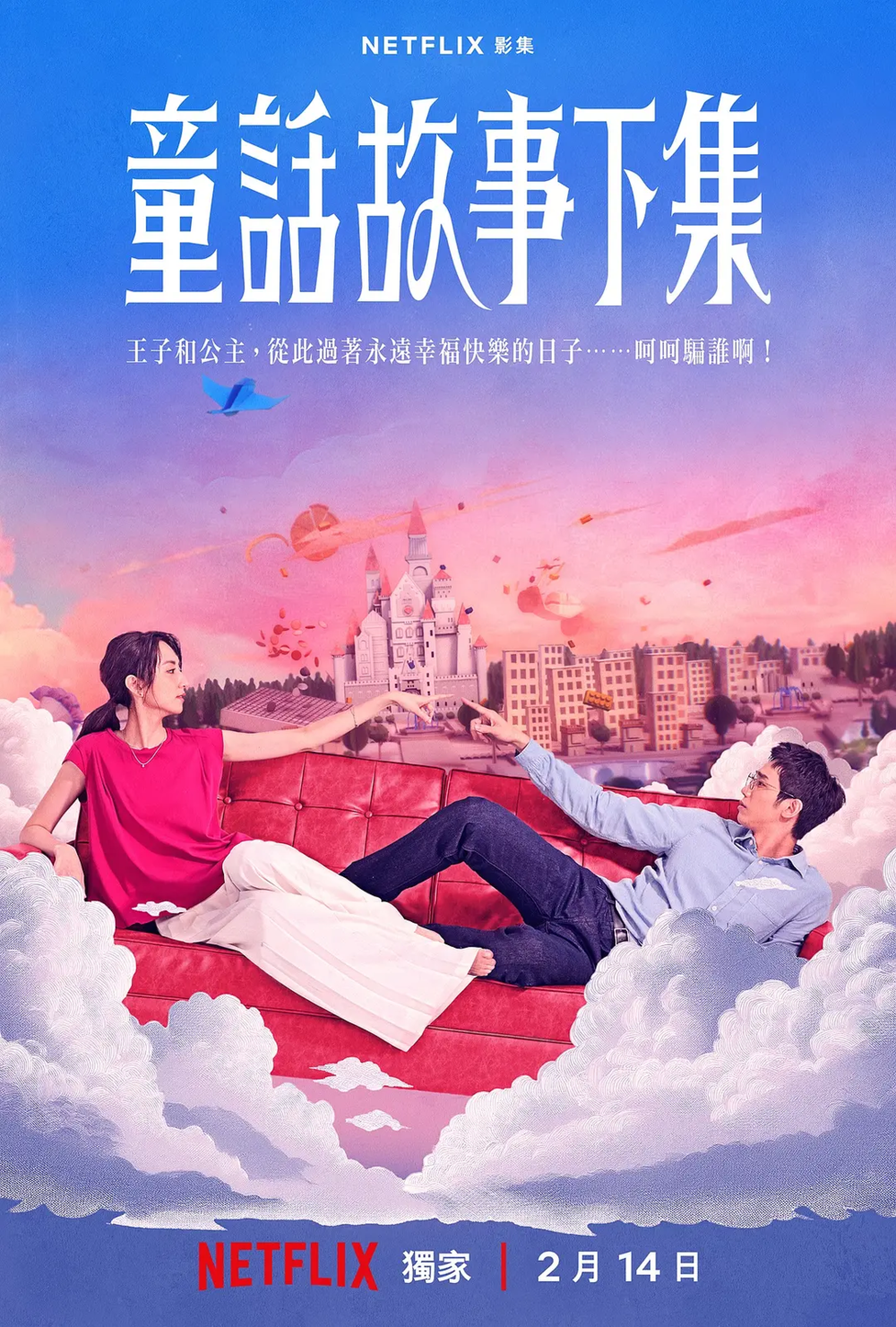 [夸克下载][童话故事下集][全12集][WEB-MKV/32GB][国语中字][4K-2160P][2025Netflix最新爱情台剧]-影音屋