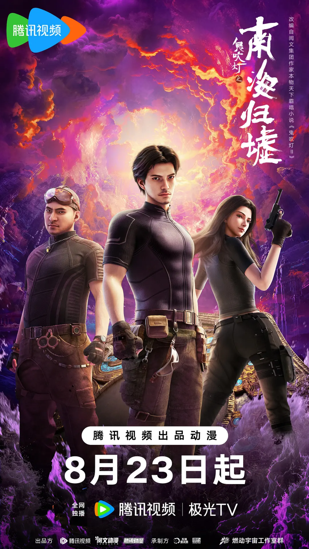 [夸克下载][鬼吹灯之南海归墟 动画版][全17集][WEB-MP4/18G][国语中字][4K/1080P]-影音屋