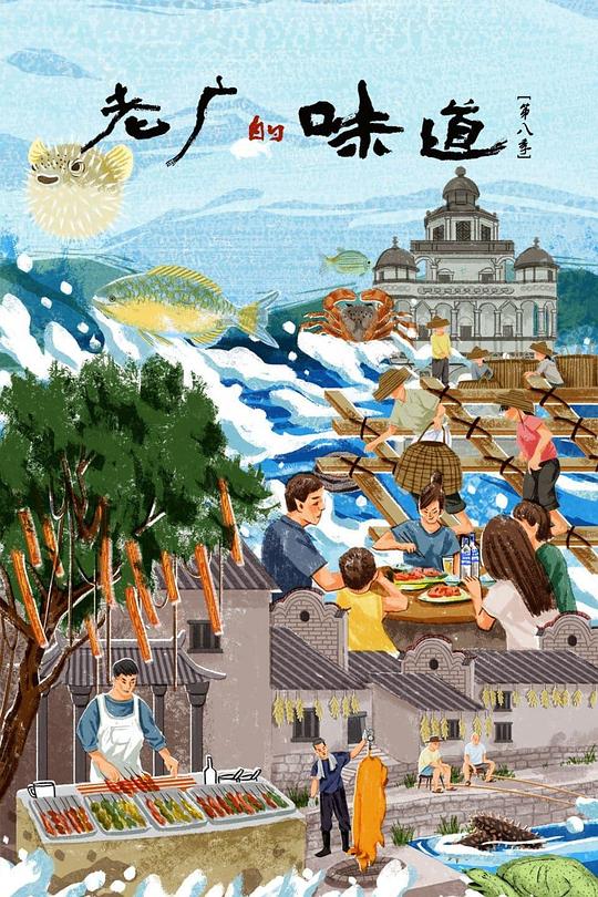 [夸克下载][老广的味道][全8季][WEB-MKV/65G][国语中字][4K/1080P][经典广式美食纪录片]-影音屋