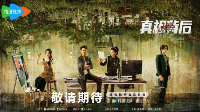 [夸克下载][真相背后][全12集][WEB-MKV/6G][国语中字][1080P][韩栋 屈菁菁 毛骗团队 超前完结]-影音屋