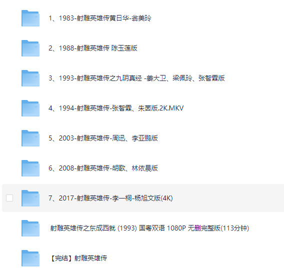 图片[2]-[夸克下载][射雕英雄传7个版本合集][WEB-MP4/439.3G][国语中字][1080P][收藏版]-影音屋