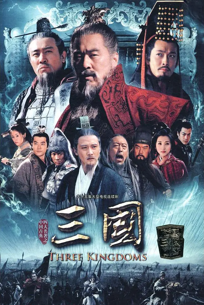 [夸克下载][新三国演义][全95集][WEB-MKV/145.3G][中文字幕][1080P][陈建斌 陆毅 于和伟]-影音屋