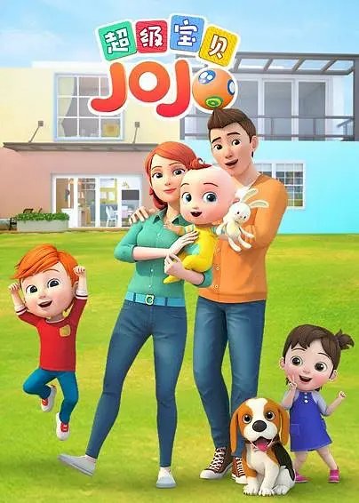 [夸克下载][超级宝贝JOJO/宝贝赳赳][全5季][国语中字][BD-MP4/10.9G][1080P][亲子动画]-影音屋