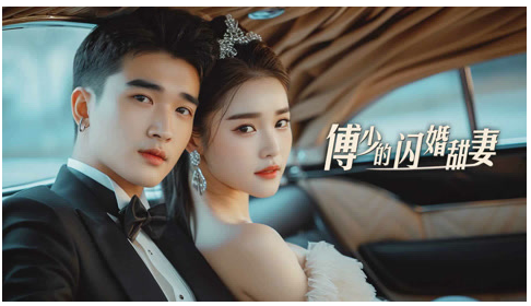 [夸克下载]傅少的闪婚甜妻][全100集][WEB-MKV/2.27GB][国语中字][1080P][上头超爽短剧]-影音屋