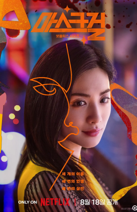 [夸克下载][假面女郎/面具女孩][全7集][WEB-MKV/7G][韩语中字][1080P][深夜剧]-影音屋