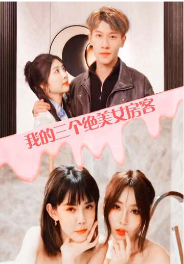 [夸克下载][我的三个绝美女房客][全100集][WEB-MKV/1.2GB][国语中字][1080P][禁播短剧精选]-影音屋