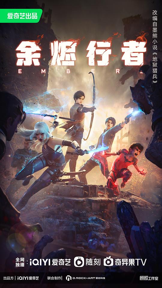 [夸克下载][余烬行者][全15集][WEB-MKV/26.8G][国语配音/中文字幕][4K-2160P]-影音屋