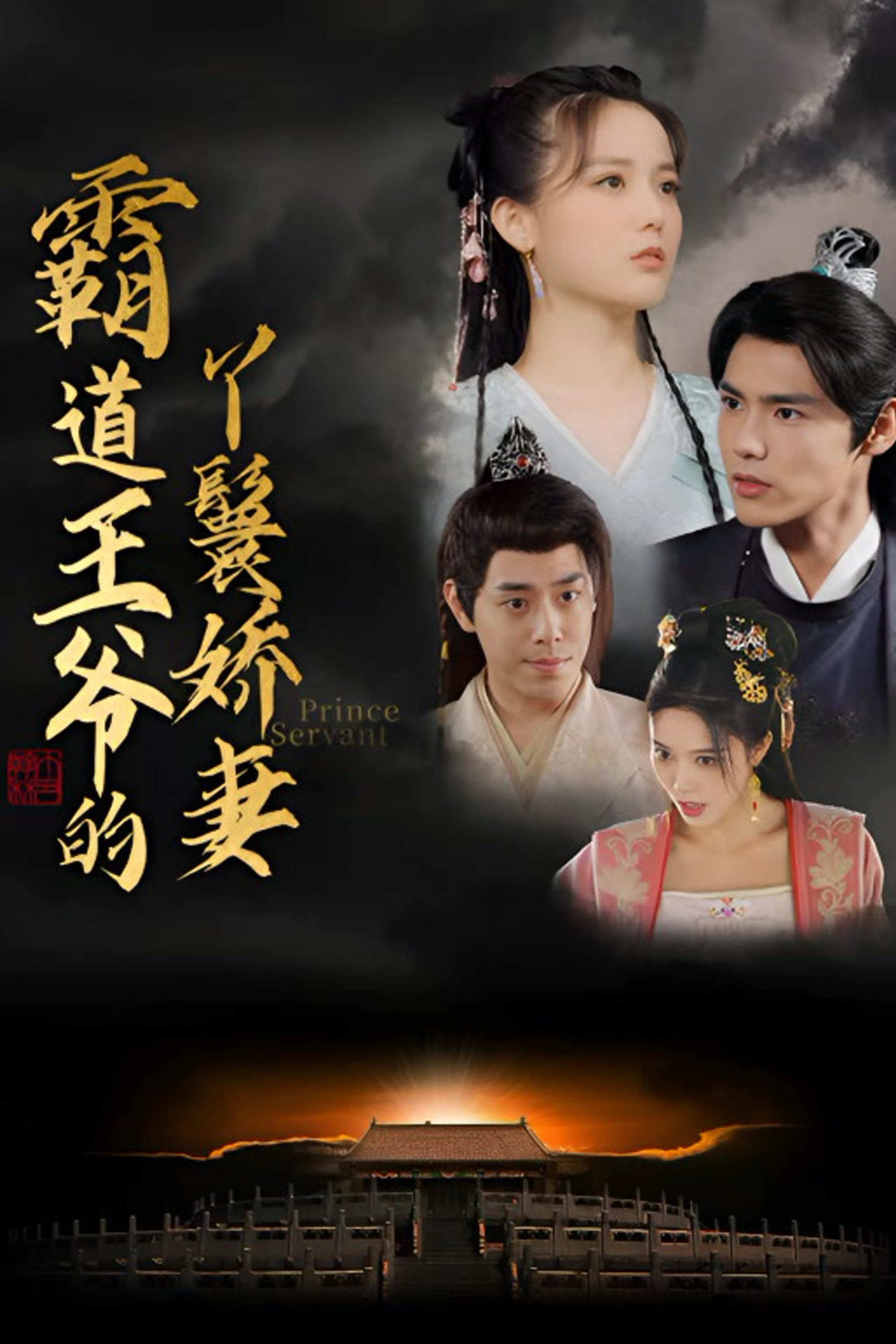 [夸克下载][霸道王爷的丫鬟娇妻][全88集][WEB-MKV/660MB][日语中字][1080P][上头超爽性感短剧]-影音屋