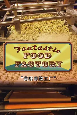 [夸克下载][食物工厂 / 食品加工厂][第一季全6集][WEB-MP4][1080P][英语中字][ADWeb]-影音屋