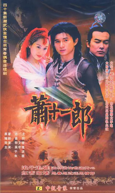 [夸克下载][萧十一郎][全40集][WEB-MKV/60.1G][国语配音/中文字幕][1080P][吴奇隆版]-影音屋