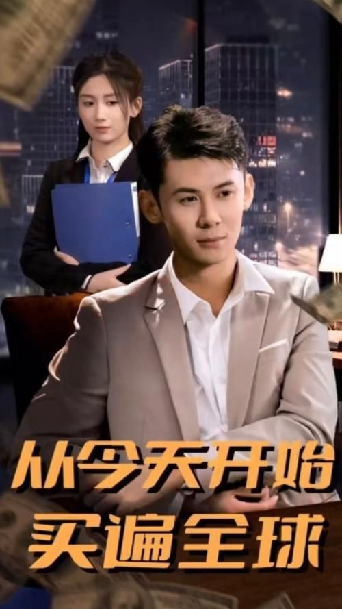 [夸克下载][从今天开始买遍全球][全100集][WEB-MKV/2.45GB][国语中字][1080P][上头超爽短剧]-影音屋