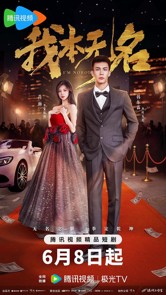 [夸克下载][我本无名][全24集][WEB-MP4/4G][国语中字][4K-2160P][2025最新]-影音屋