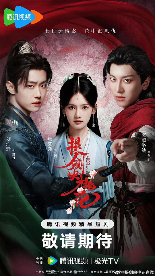 [夸克下载][提剑映桃花][全24集][WEB-MKV/6G][国语中字][4K-2160P][2025最新]-影音屋