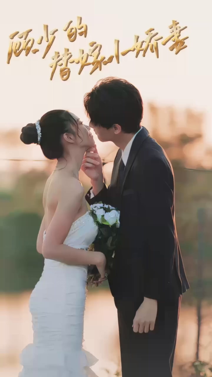 [夸克下载][顾少的替嫁小娇妻][全90集][WEB-MKV500MB][国语中字][720P][上头超爽性感短剧]-影音屋