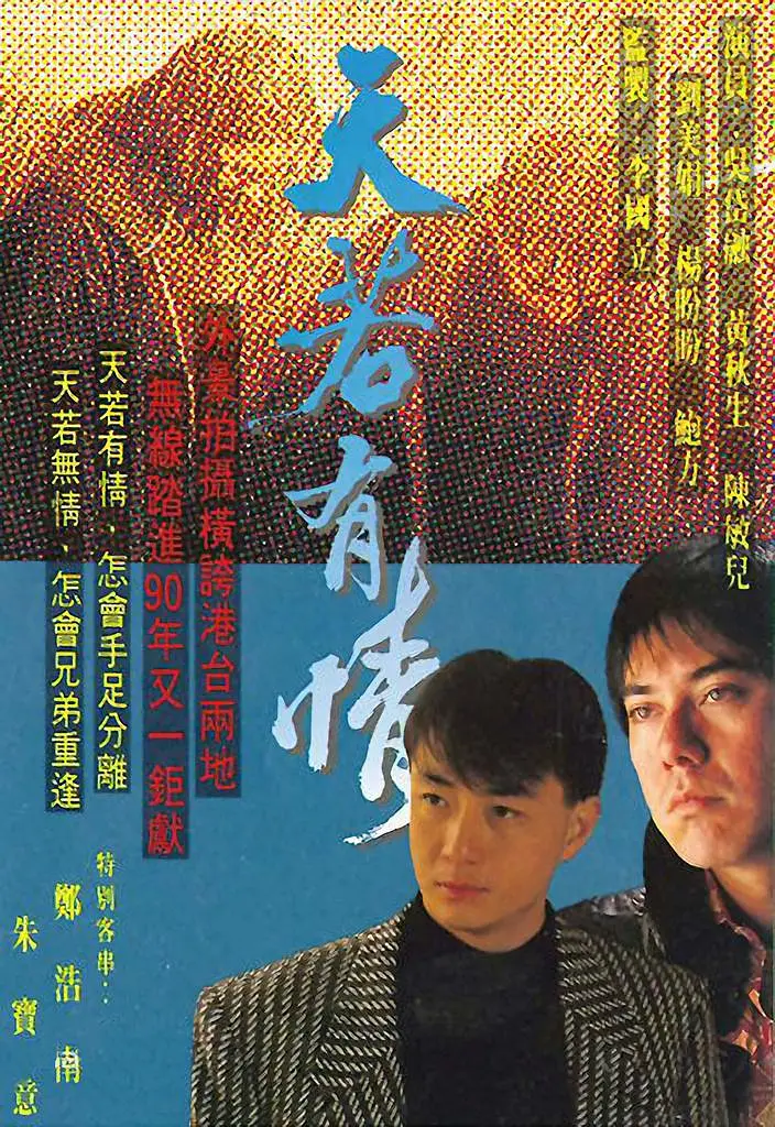 [夸克下载][天若有情][全20集][WEB-MKV/23G][粤语无字][1080P][黄秋生 吴岱融 郑伊健]-影音屋