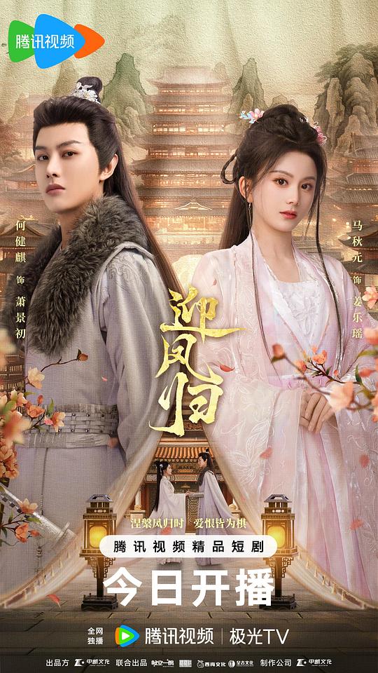 [夸克下载][迎凤归][全28集][WEB-MKV/5G][国语中字][4K-2160P][2025最新]-影音屋