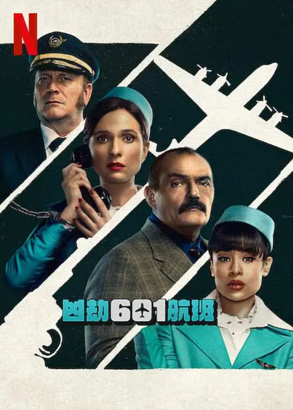 [夸克下载][凶劫601航班][全6集][WEB-MKV/6.8GB][西班牙语中字][1080P][精彩惊悚片]-影音屋