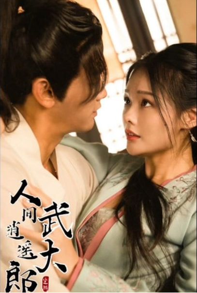 [夸克下载][人间逍遥武大郎][全93集][WEB-MKV630MB][国语中字][720P][上头超爽尺度性感短剧]-影音屋