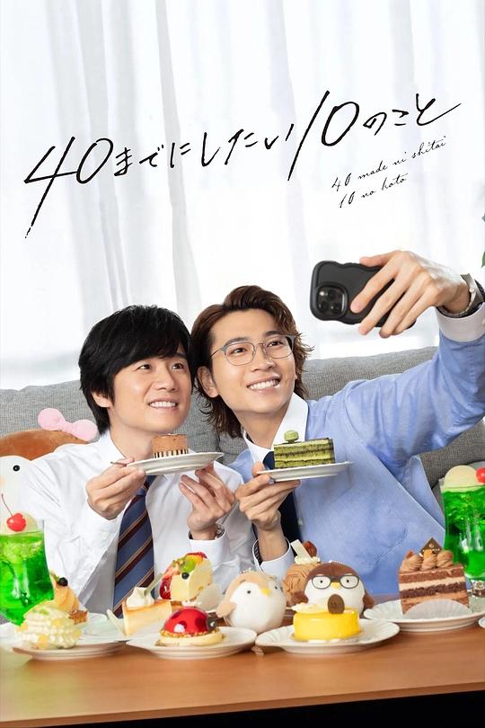 [夸克下载][40岁前想要达成的10件事][全12集][WEB-MKV/18G][日语中字][1080P][2025最新]-影音屋