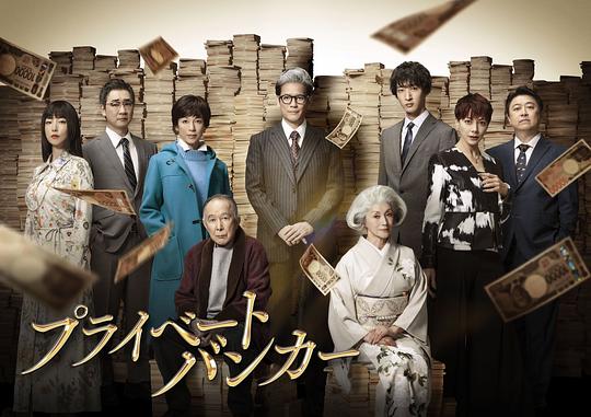 [夸克下载][私人银行家][全9集][WEB-MP4/6.5G][日语中字][1080P][2025最新]-影音屋