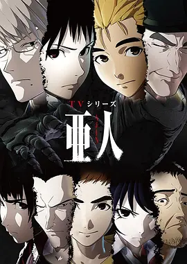 [夸克下载][亚人 Ajin][全2季+剧场版][WEB-MKV/44G][中文字幕][1080P]-影音屋