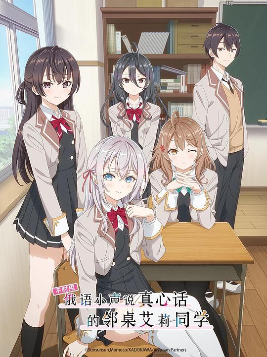 [夸克下载][不时用俄语小声说真心话的邻桌艾莉同学][全12集][WEB-MKV/14.6G][日语中字][1080P][完结 撒花]-影音屋