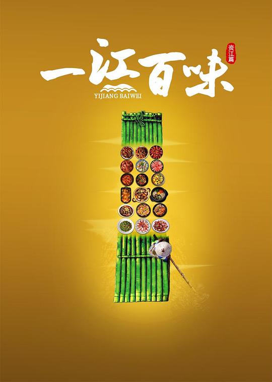 [夸克下载][一江百味][全2季][WEB-MKV/5.7G][国语配音/中文字幕][4K-2160P][美食纪录片]-影音屋