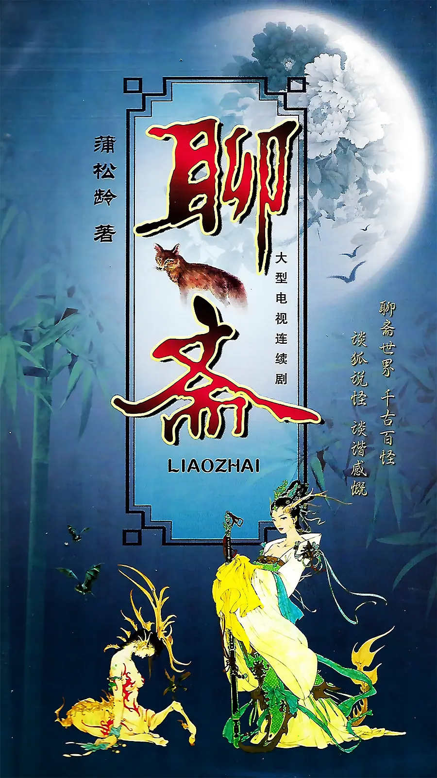 [夸克下载][聊斋 1988][全75集] [WEB-MKV/94.3G][国语无字][4K-2160P]-影音屋