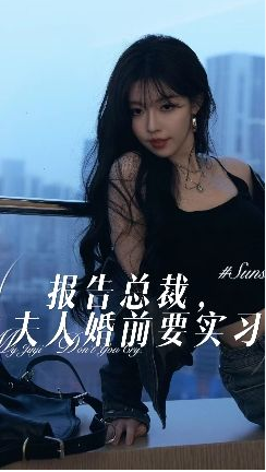 [夸克下载][报告总裁，夫人婚前要实习][全87集][WEB-MKV/690MB][国语中字][1080P][上头超爽短剧]-影音屋