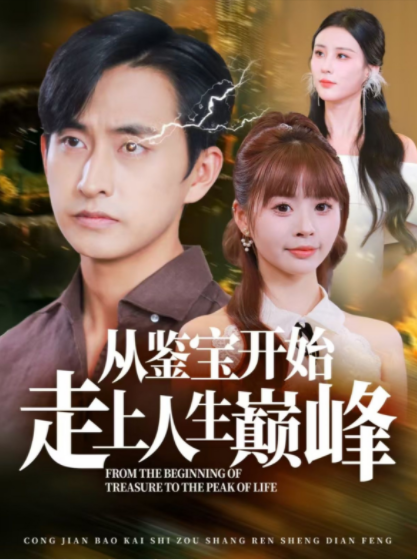 [夸克下载][从鉴宝开始走上人生巅峰][全80集][WEB-MKV/1.1GB][国语中字][720P][超爽短剧]-影音屋