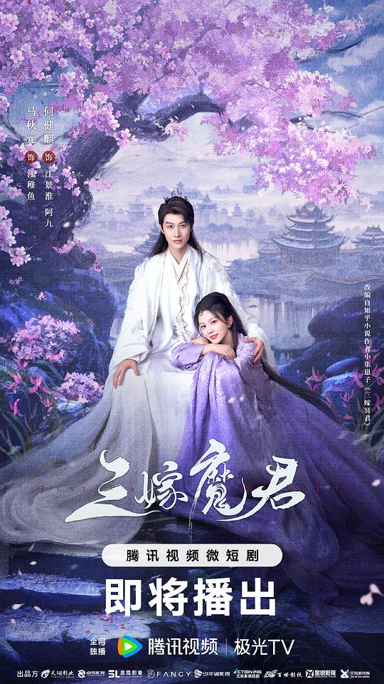 [夸克下载][三嫁魔君][短剧][全22集][WEB-MP4/10.8G][国语配音/中文字幕][4K-2160P]-影音屋