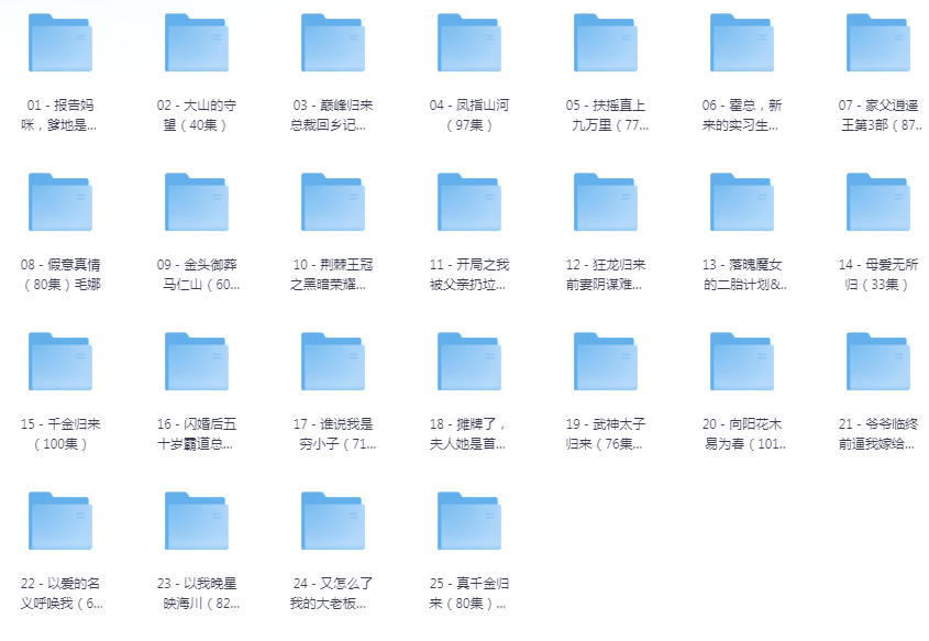 [夸克下载][抖音热门短剧爽片25部][WEB-MP4/27GB][国语中字][720P][爽片短剧7.11]-影音屋