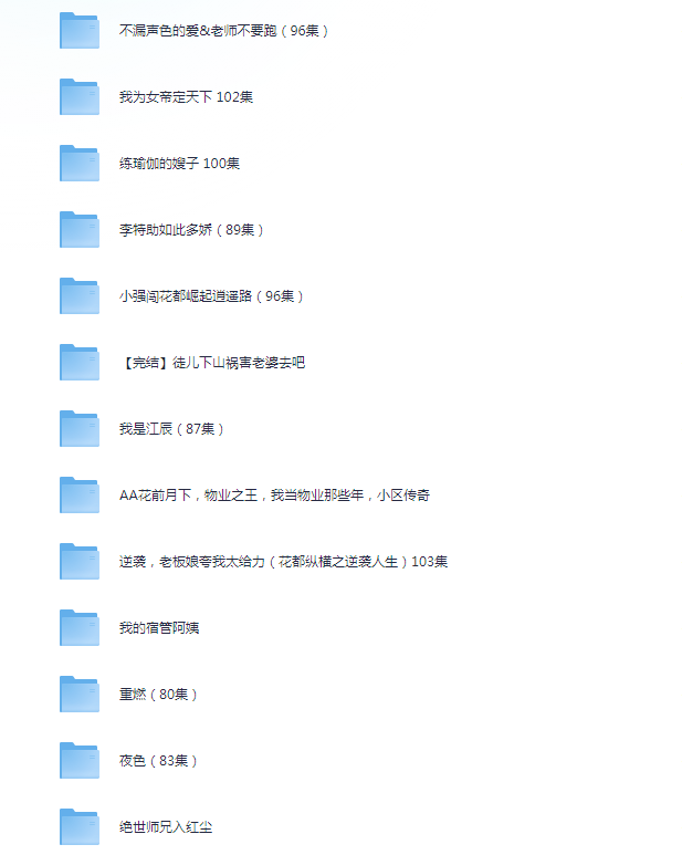 [夸克下载][被下架短剧52部][WEB-MP4/133G][国语中字][1080P][擦边下架合集]-影音屋
