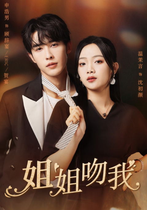 [夸克下载][姐姐吻我][全77集][WEB-MKV/770MB][国语中字][720P][超爽短剧]-影音屋