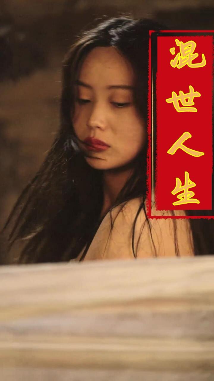 [夸克下载][混世人生][全79集][WEB-MP4/0.8G][国语中字][1080P][最新下架擦边短剧]-影音屋