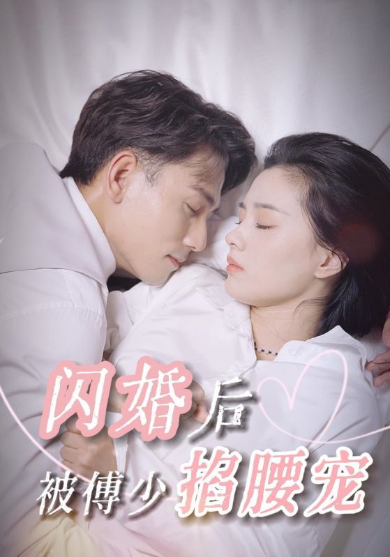 [夸克下载][闪婚后被傅少掐腰宠][全90集][WEB-MKV1GB][国语中字][720P][上头超爽性感短剧]-影音屋