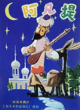 [夸克下载][阿凡提的故事][全13集][WEB-MKV/24G][国语无字][4K-2160P]-影音屋