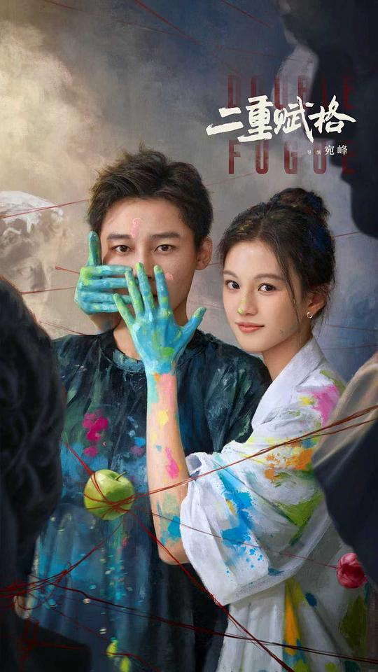 [夸克下载][二重赋格][全20集][WEB-MP4/11G][国语中字][4K-2160P][2025最新]-影音屋