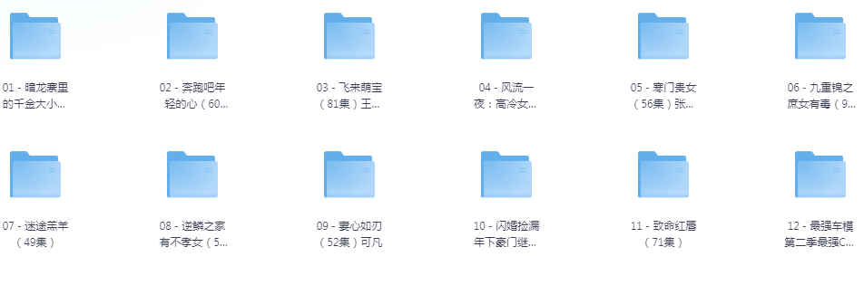 [夸克下载][抖音热门短剧爽片12部][WEB-MP4/10.4GB][国语中字][720P][爽片短剧9.3]-影音屋