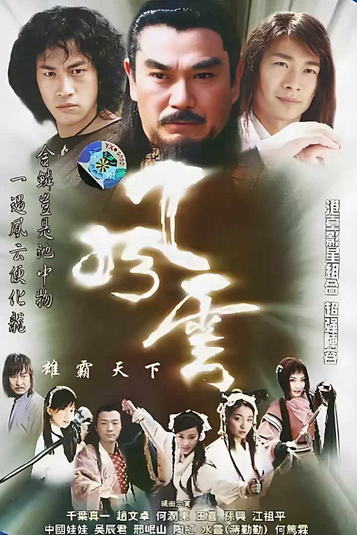 [夸克下载][风云 剧版][全2部][WEB-MKV/62G][国语中字][4K-2160P][赵文卓 何润东]-影音屋