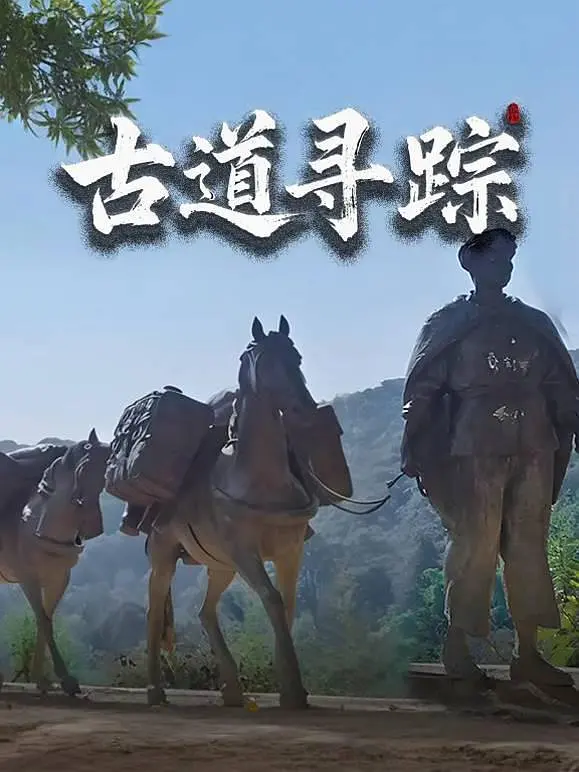 [夸克下载][古道寻踪][全3集][WEB-MKV/2G][国语中字][1080P][2025最新]-影音屋